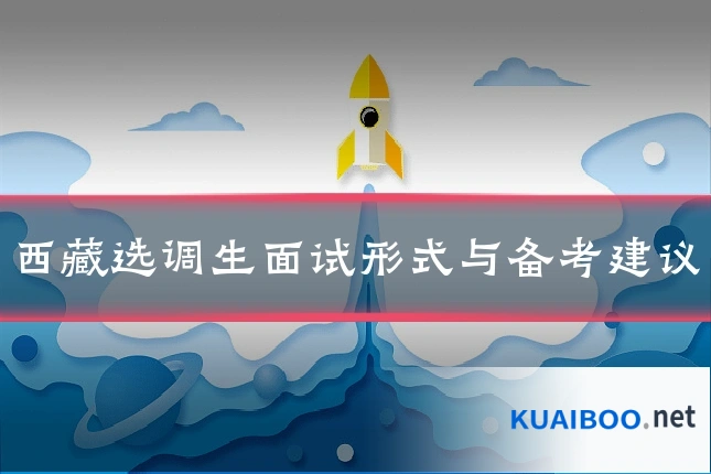 西藏选调生面试形式与备考建议