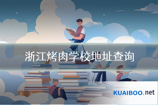 浙江烤肉学校地址查询