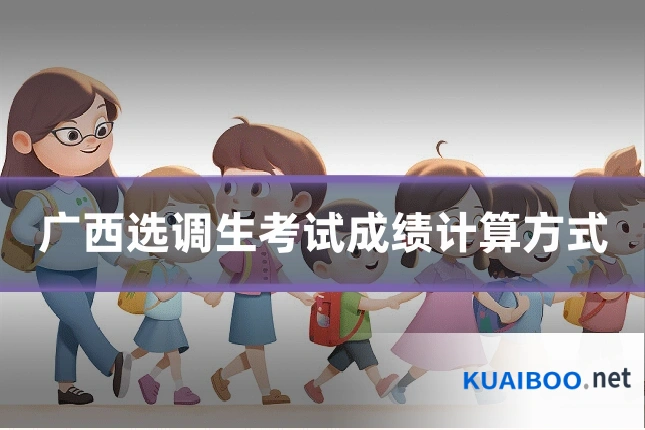广西选调生考试成绩计算方式