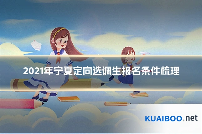 2021年宁夏定向选调生报名条件梳理