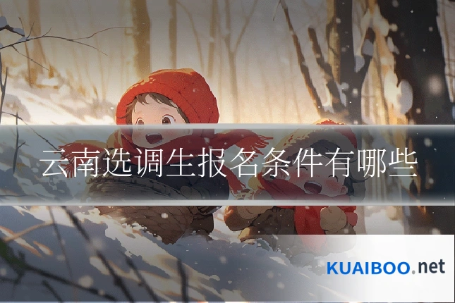 云南选调生报名条件有哪些