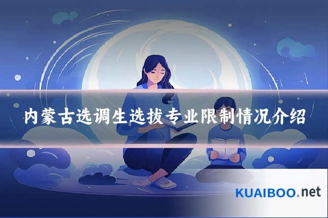 内蒙古选调生选拔专业限制情况介绍