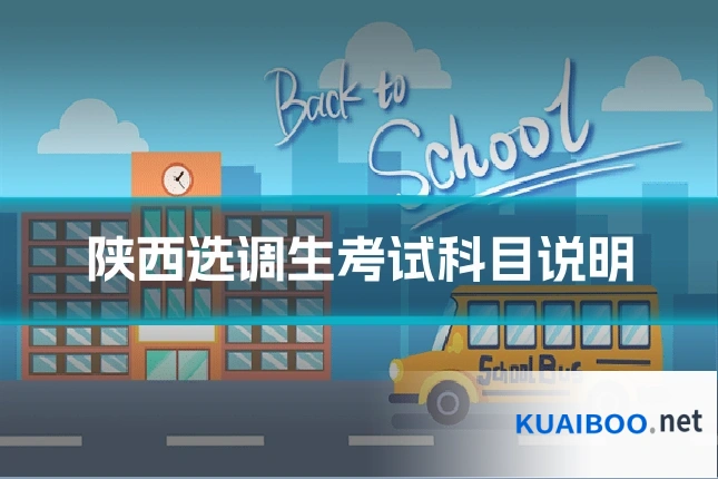 陕西选调生考试科目说明