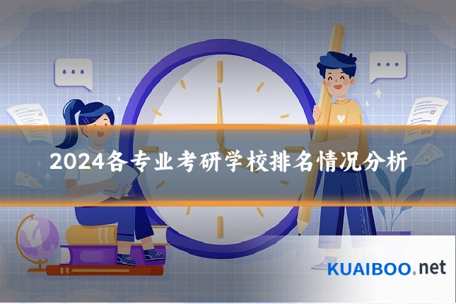 2024各专业考研学校排名情况分析