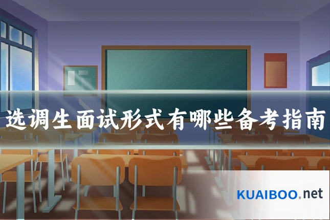 选调生面试形式有哪些备考指南