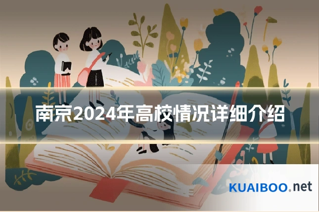 南京2024年高校情况详细介绍