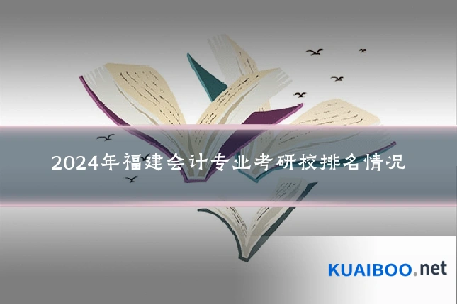 2024年福建会计专业考研校排名情况