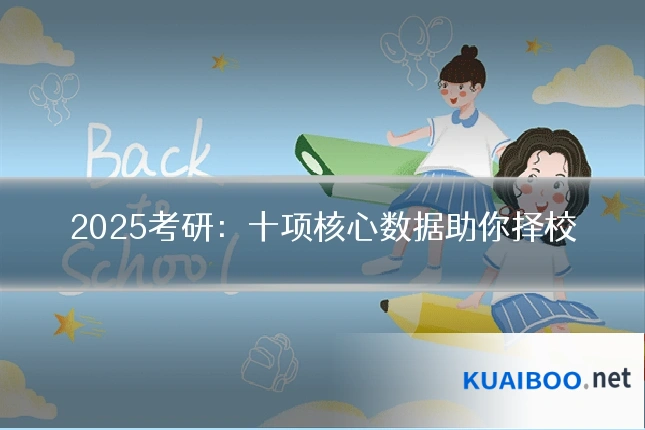 2025考研：十项核心数据助你择校