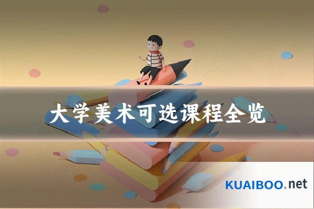 大学美术可选课程全览
