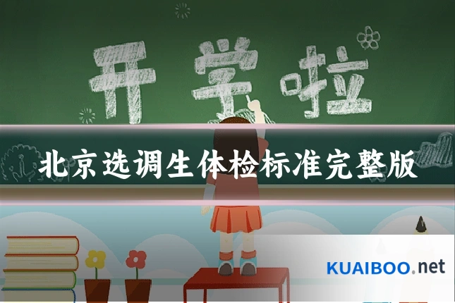 北京选调生体检标准完整版