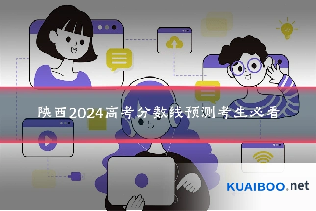 陕西2024高考分数线预测考生必看