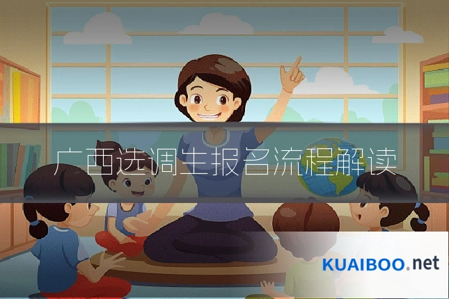 广西选调生报名流程解读