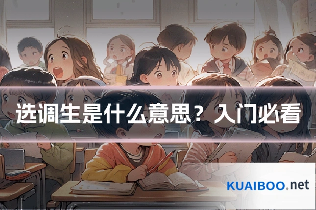 选调生是什么意思？入门必看