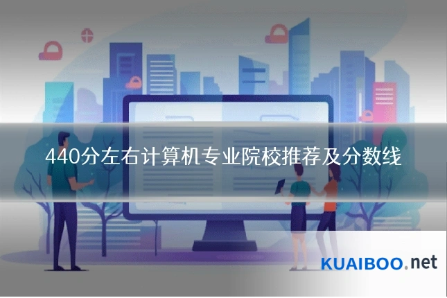 440分左右计算机专业院校推荐及分数线