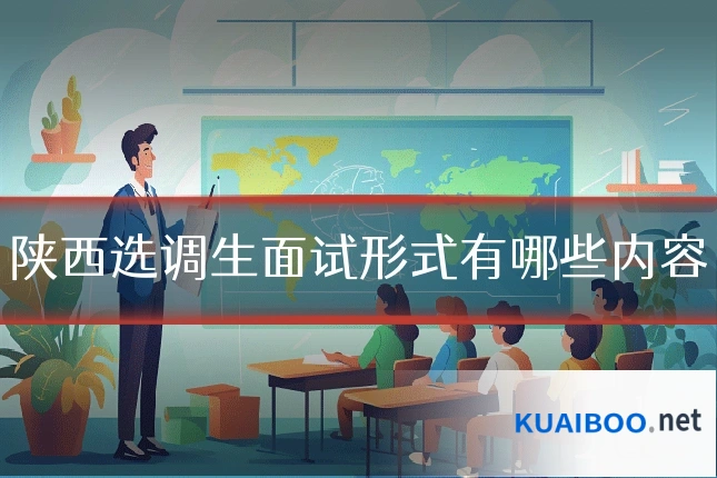 陕西选调生面试形式有哪些内容
