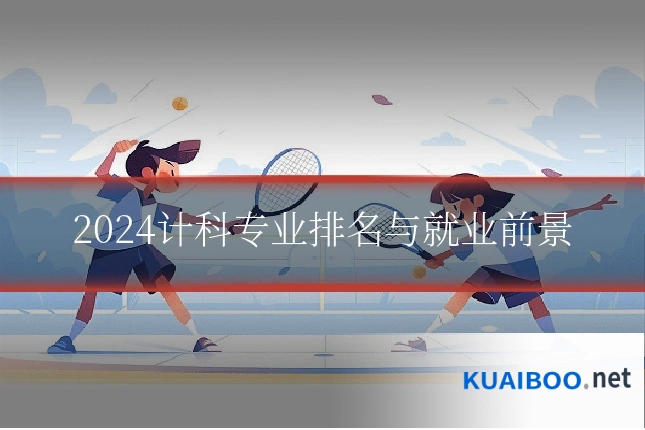 2024计科专业排名与就业前景