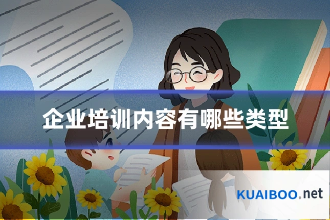 企业培训内容有哪些类型