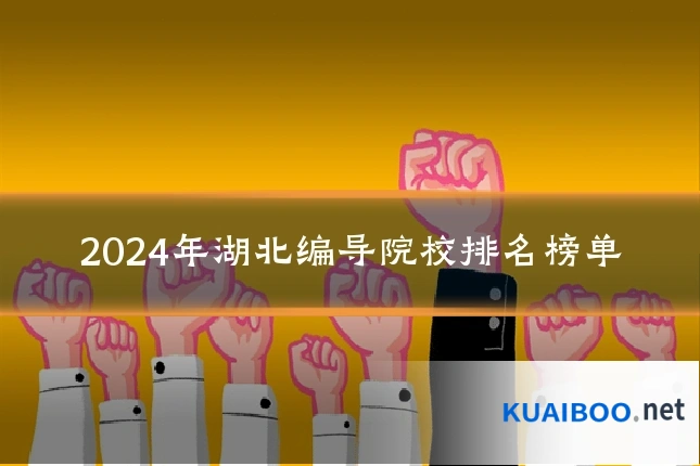 2024年湖北编导院校排名榜单