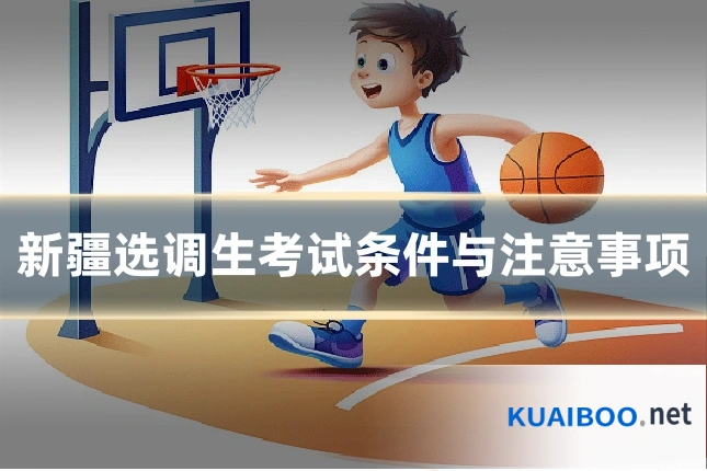 新疆选调生考试条件与注意事项
