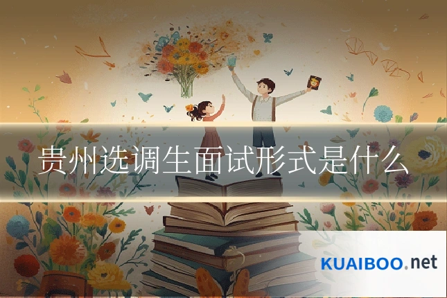 贵州选调生面试形式是什么