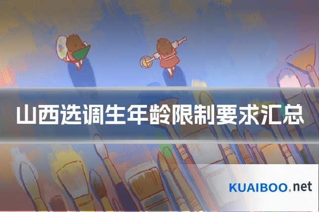 山西选调生年龄限制要求汇总