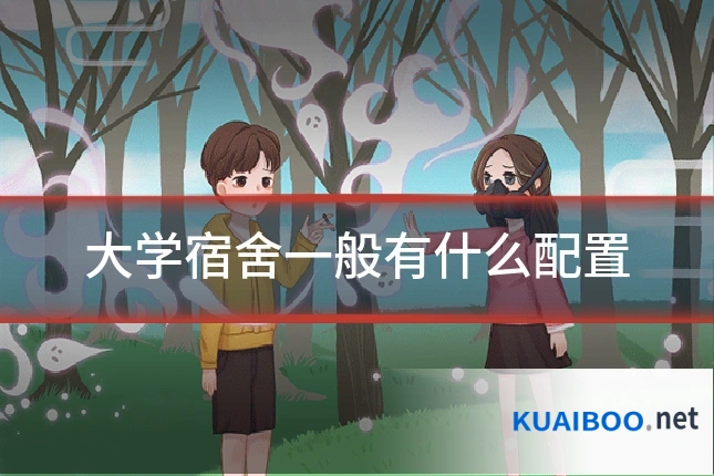 大学宿舍一般有什么配置