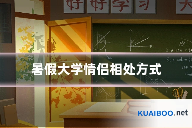暑假大学情侣相处方式