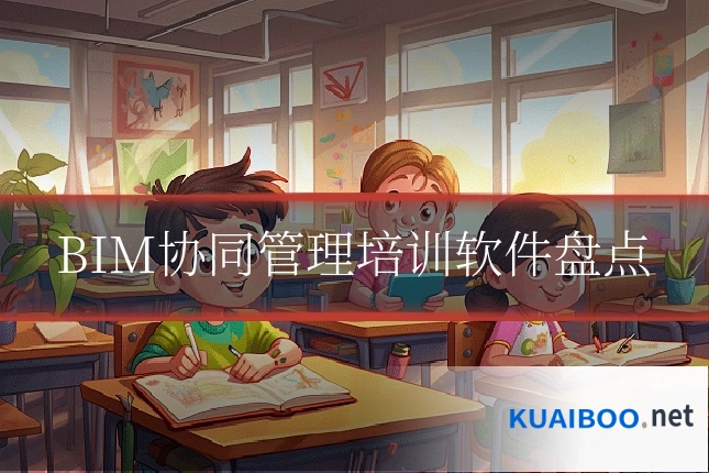BIM协同管理培训软件盘点