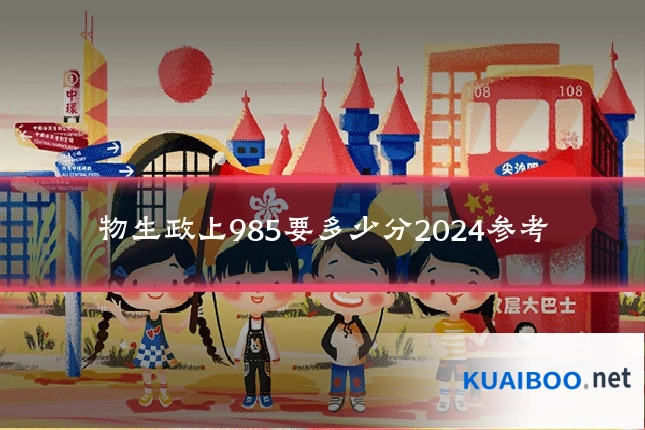 物生政上985要多少分2024参考