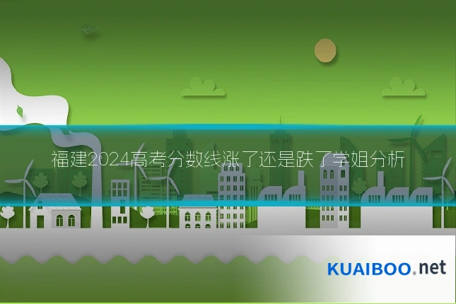 福建2024高考分数线涨了还是跌了学姐分析