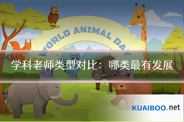 学科老师类型对比：哪类最有发展
