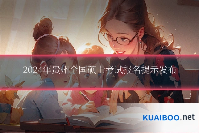 2024年贵州全国硕士考试报名提示发布