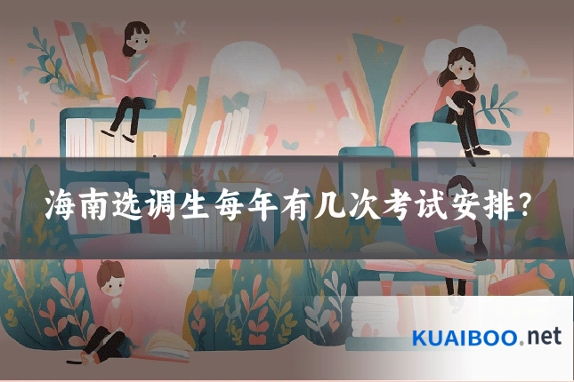 海南选调生每年有几次考试安排？