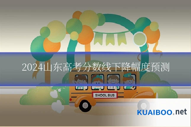 2024山东高考分数线下降幅度预测