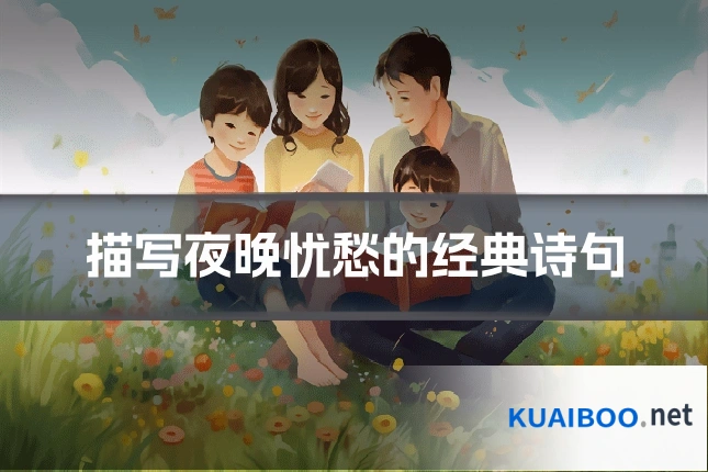 描写夜晚忧愁的经典诗句