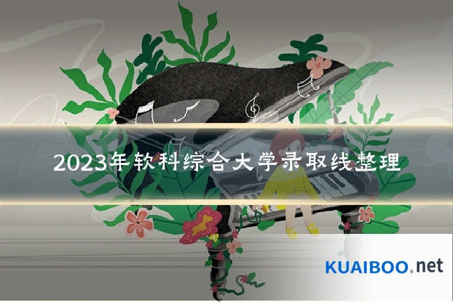 2023年软科综合大学录取线整理