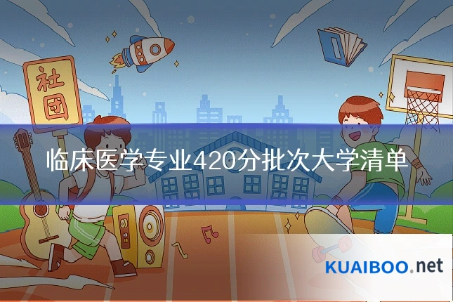 临床医学专业420分批次大学清单