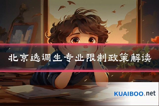 北京选调生专业限制政策解读