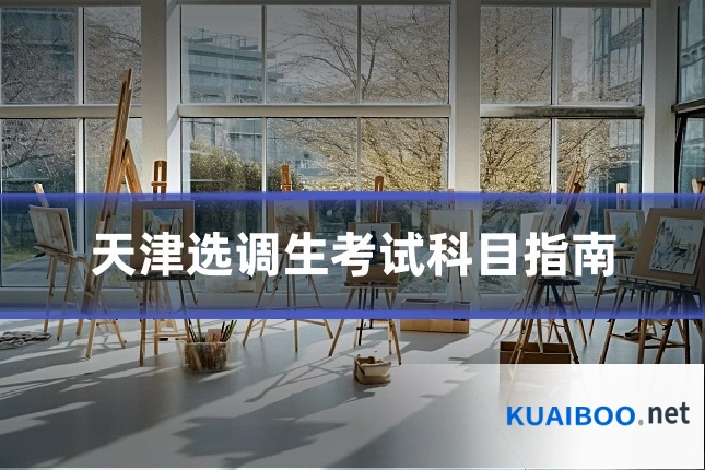 天津选调生考试科目指南