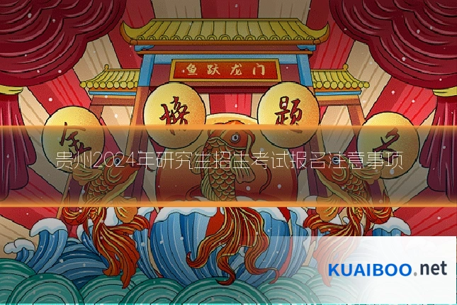 贵州2024年研究生招生考试报名注意事项