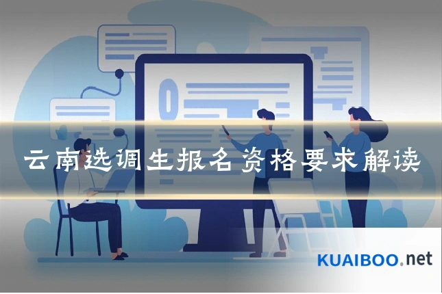 云南选调生报名资格要求解读