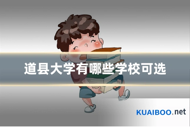 道县大学有哪些学校可选