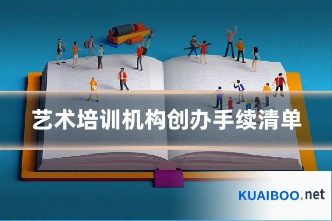 艺术培训机构创办手续清单