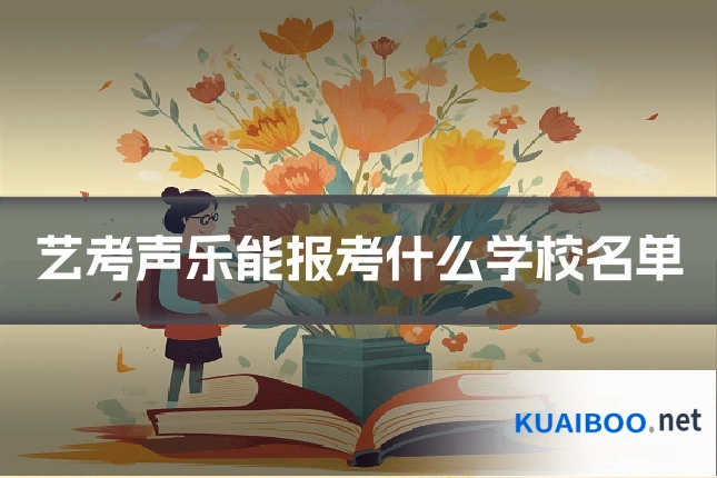 艺考声乐能报考什么学校名单