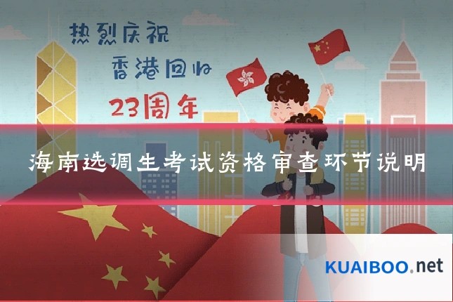 海南选调生考试资格审查环节说明