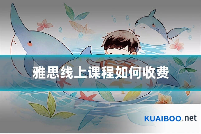 雅思线上课程如何收费