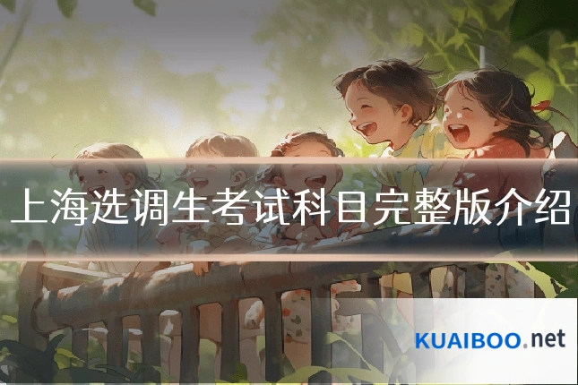上海选调生考试科目完整版介绍