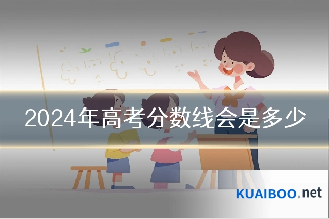 2024年高考分数线会是多少