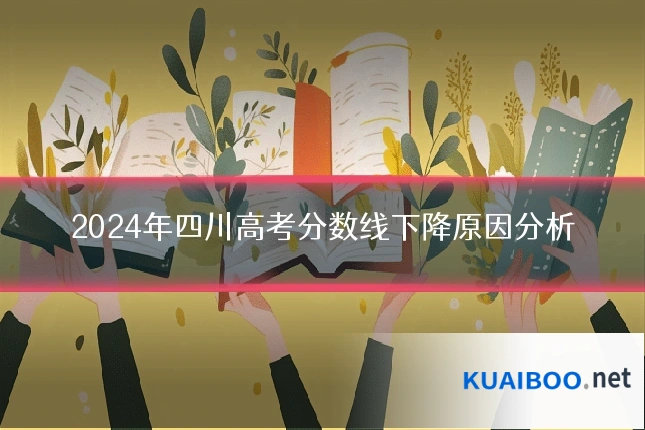 2024年四川高考分数线下降原因分析