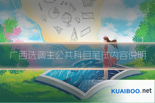 广西选调生公共科目笔试内容说明